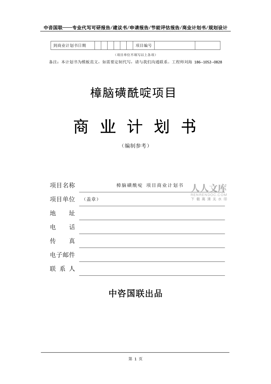 樟腦磺酰啶項(xiàng)目商業(yè)計(jì)劃書(shū)寫(xiě)作模板-代寫(xiě)定制_第2頁(yè)