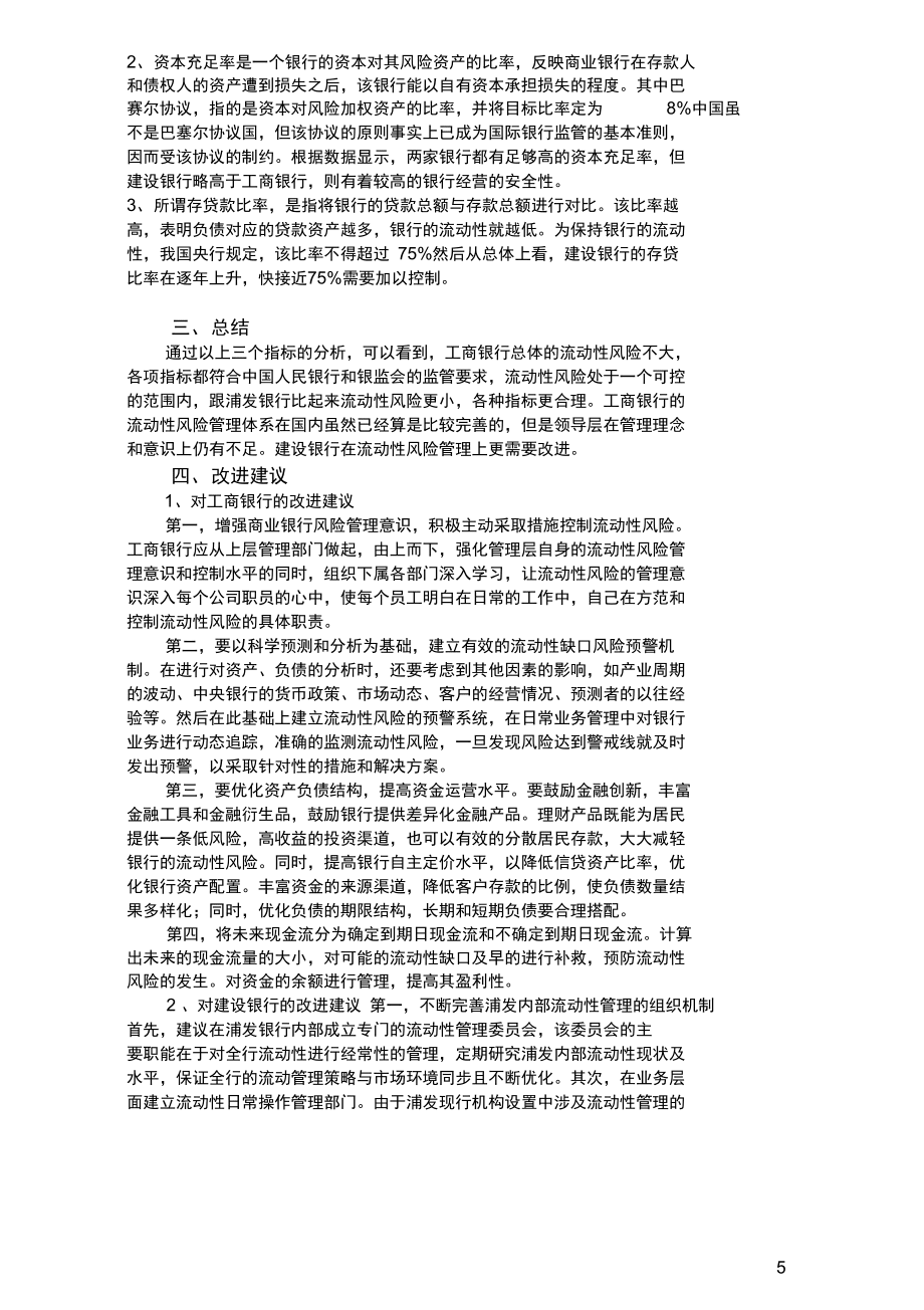 中国银行和中国工商银行2010年财务报表分析_第5页