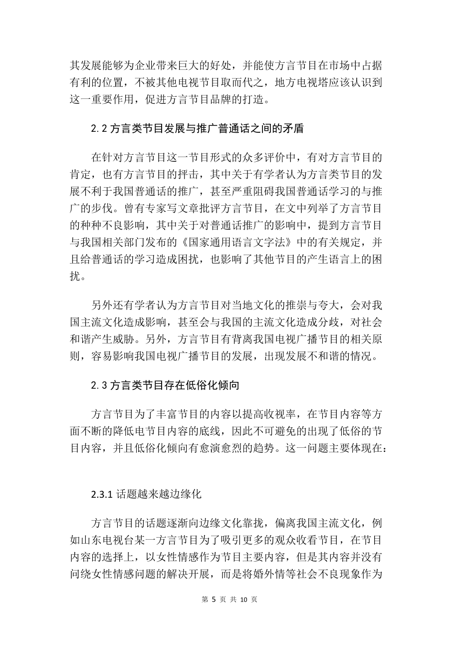 淺談方言類節(jié)目的現(xiàn)狀與發(fā)展_第5頁
