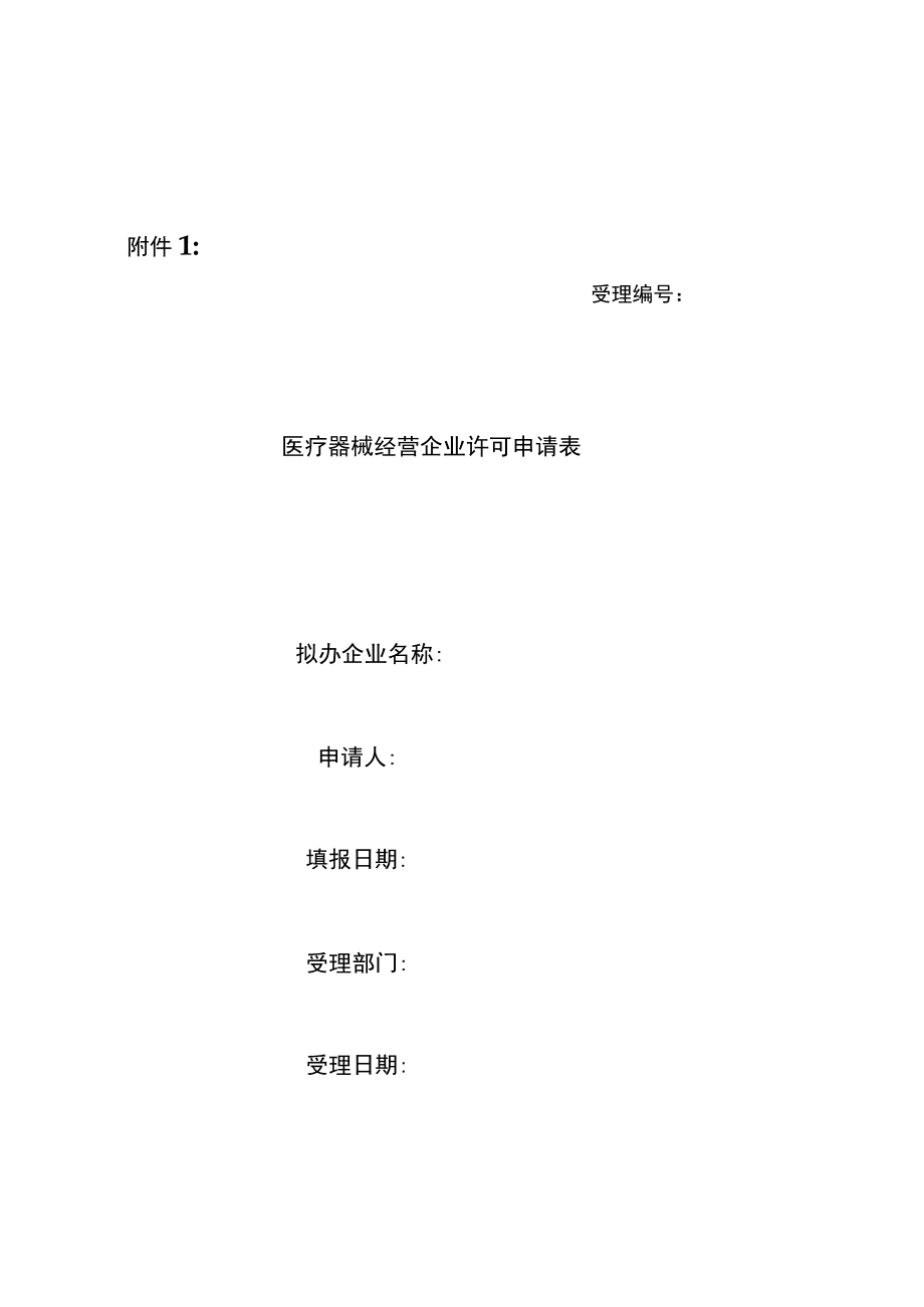 醫(yī)療器械經(jīng)營企業(yè)申報資料模板_第3頁