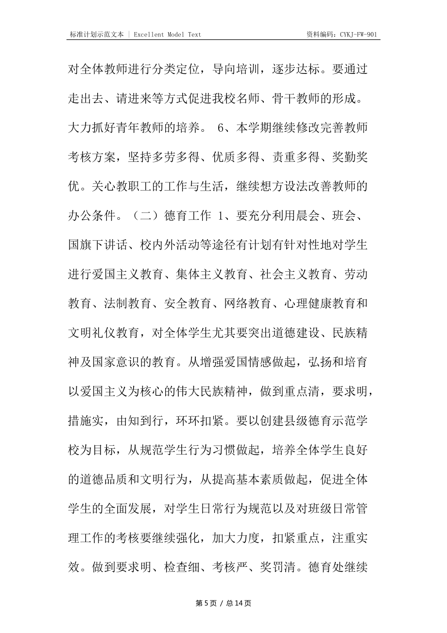 學(xué)年度第二學(xué)期學(xué)校工作計(jì)劃 - 副本_第5頁(yè)