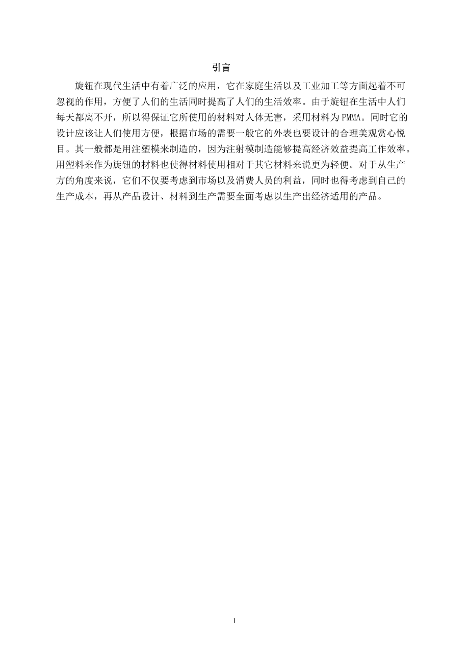 畢業設計——旋鈕的注塑模設計_第4頁
