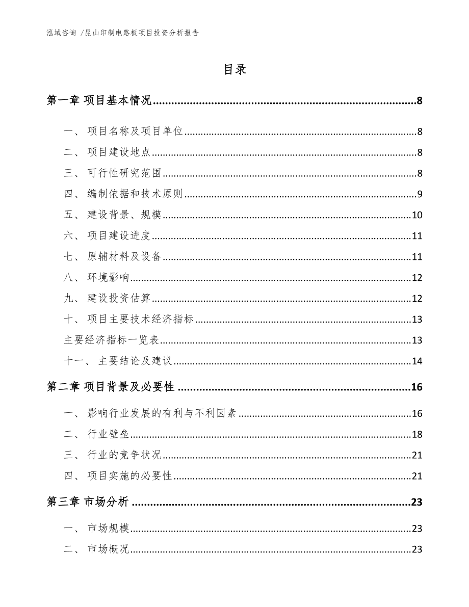 昆山印制电路板项目投资分析报告(模板范本)_第1页