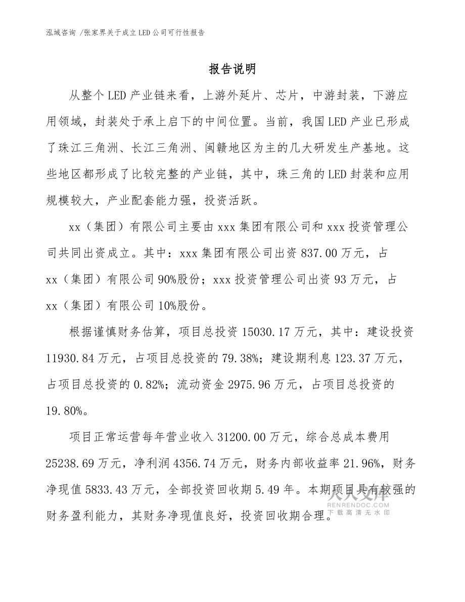 张家界关于成立LED公司可行性报告(模板范本)_第2页
