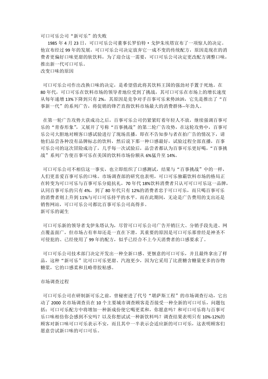 管理學教學案例 24 可口可樂公司“新可樂”的失敗_第1頁