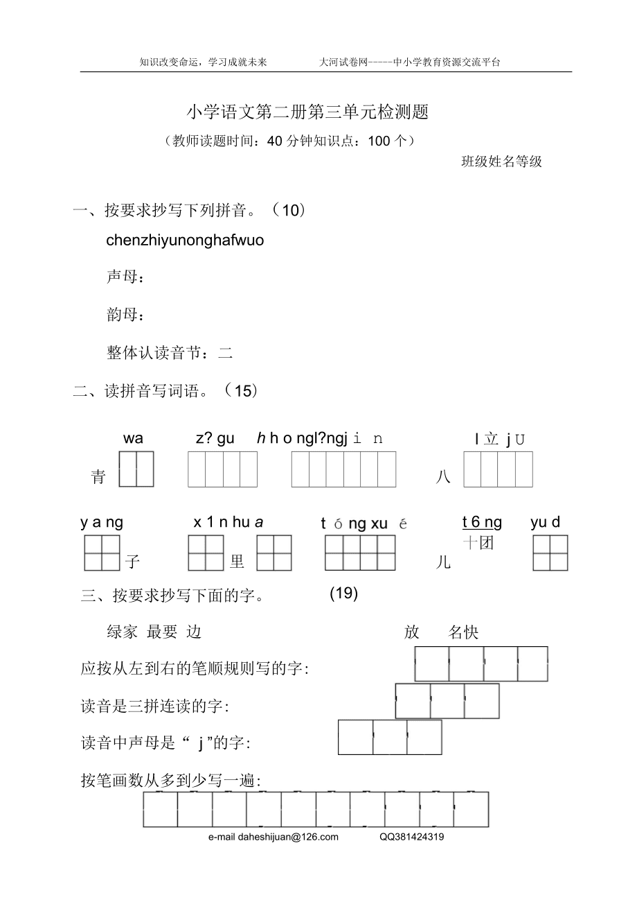 小學(xué)語文第二冊第三單元檢測題_第1頁