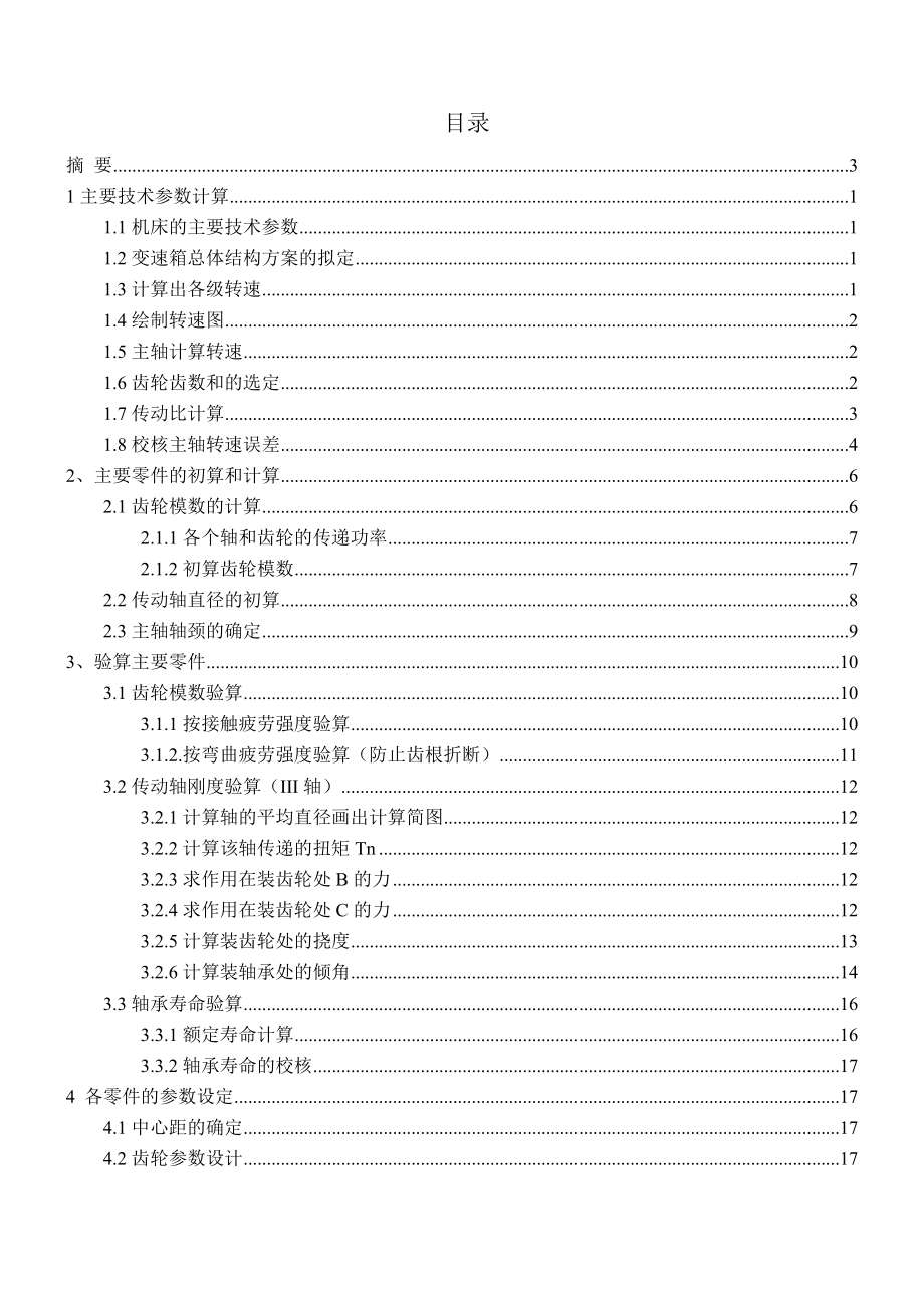 臥式銑床主傳動設(shè)計(jì)課程設(shè)計(jì)_第1頁