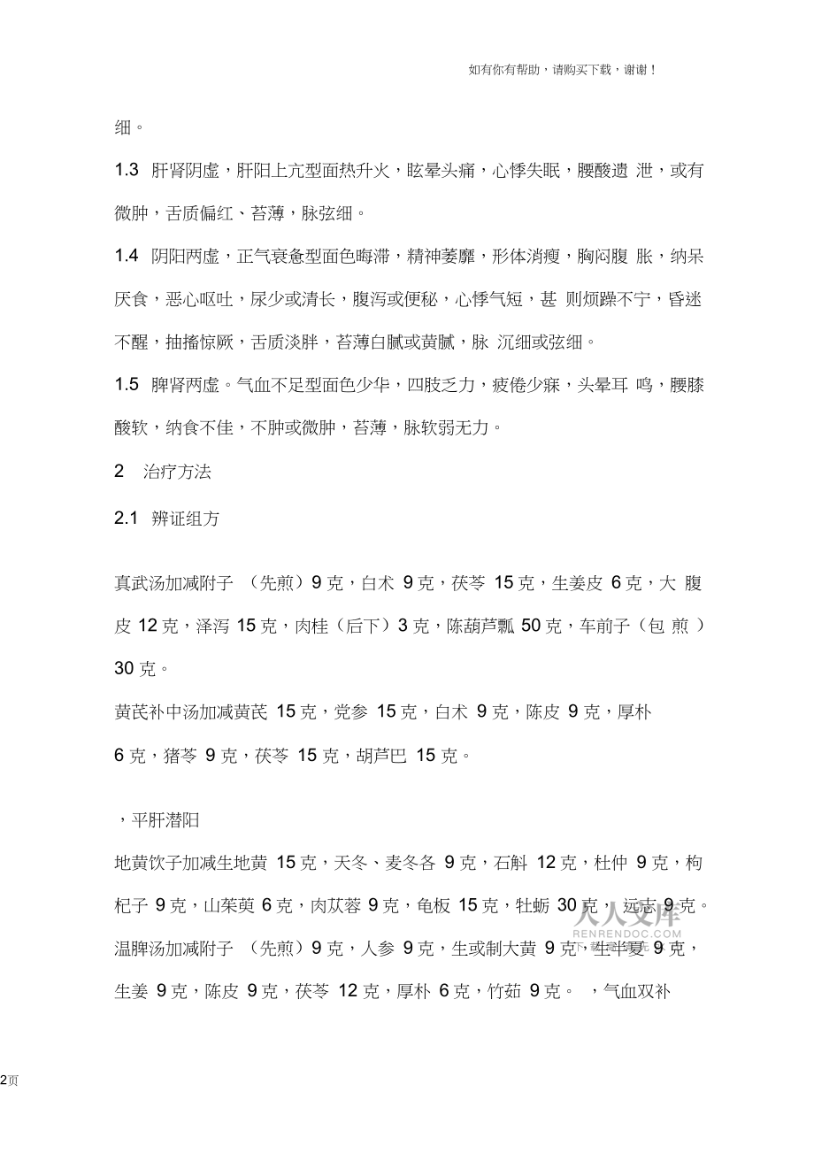 中醫(yī)辨證施治慢性腎炎_第2頁