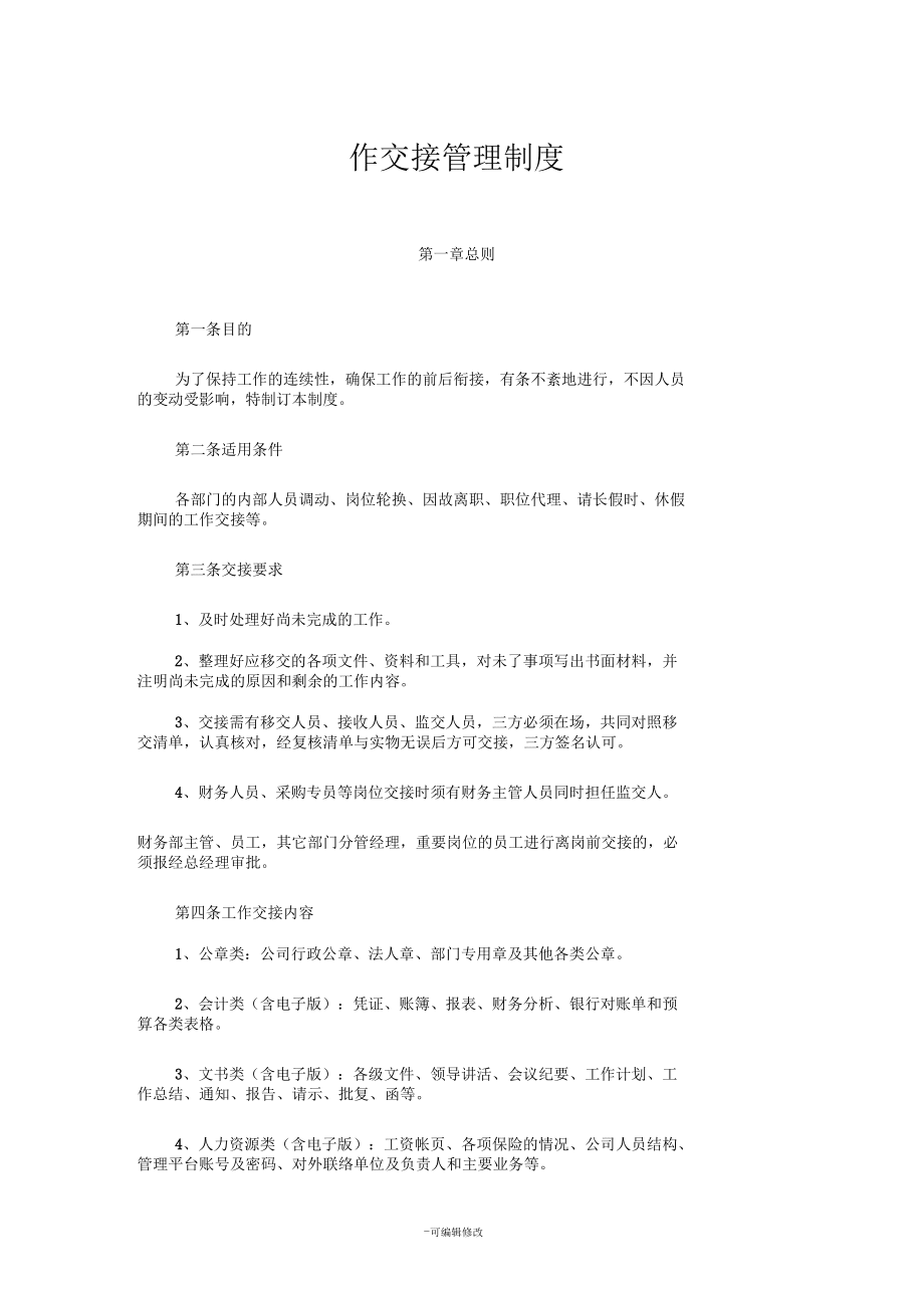工作交接制度_第1頁