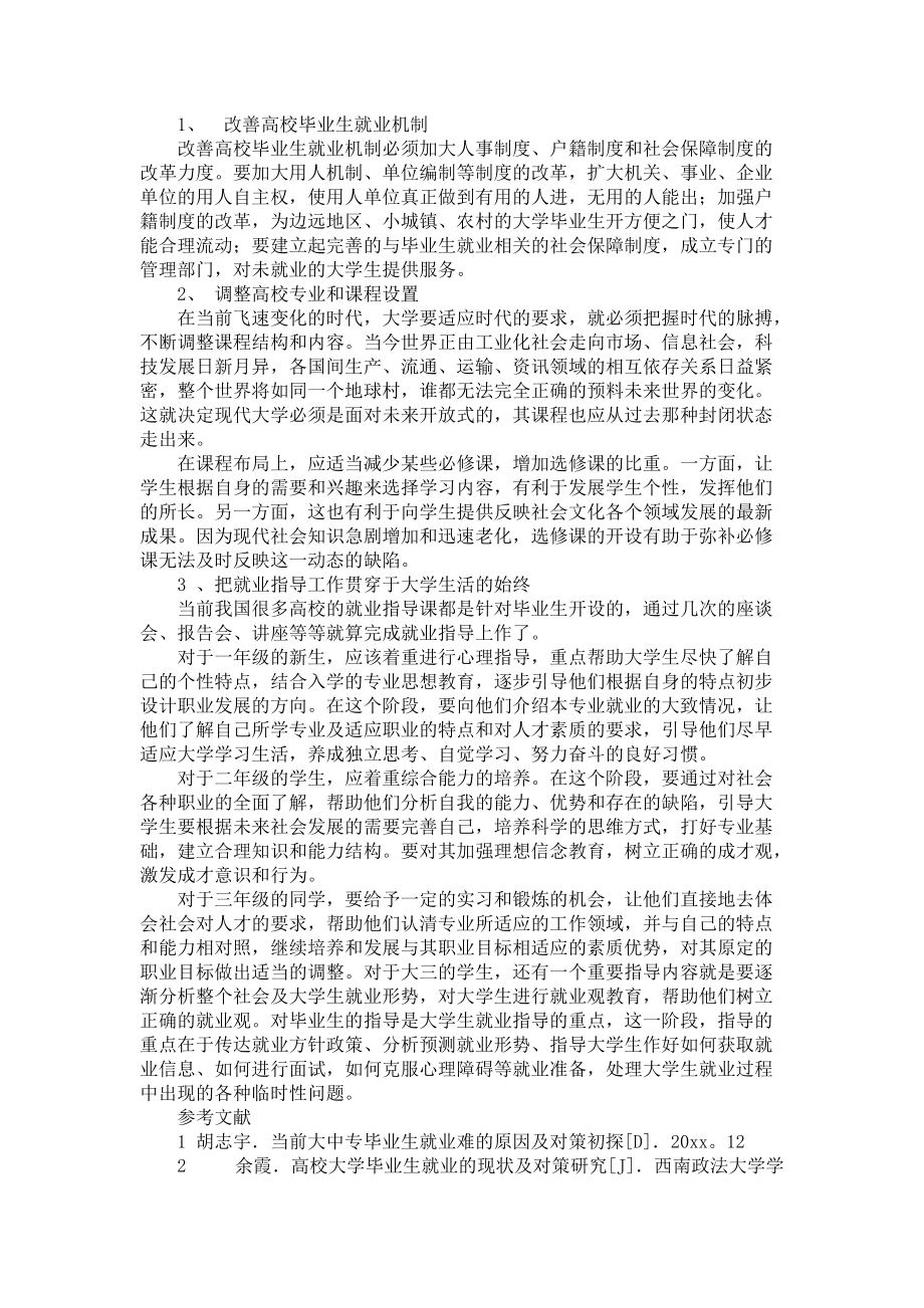 《大学生就业调查报告15篇》_第4页