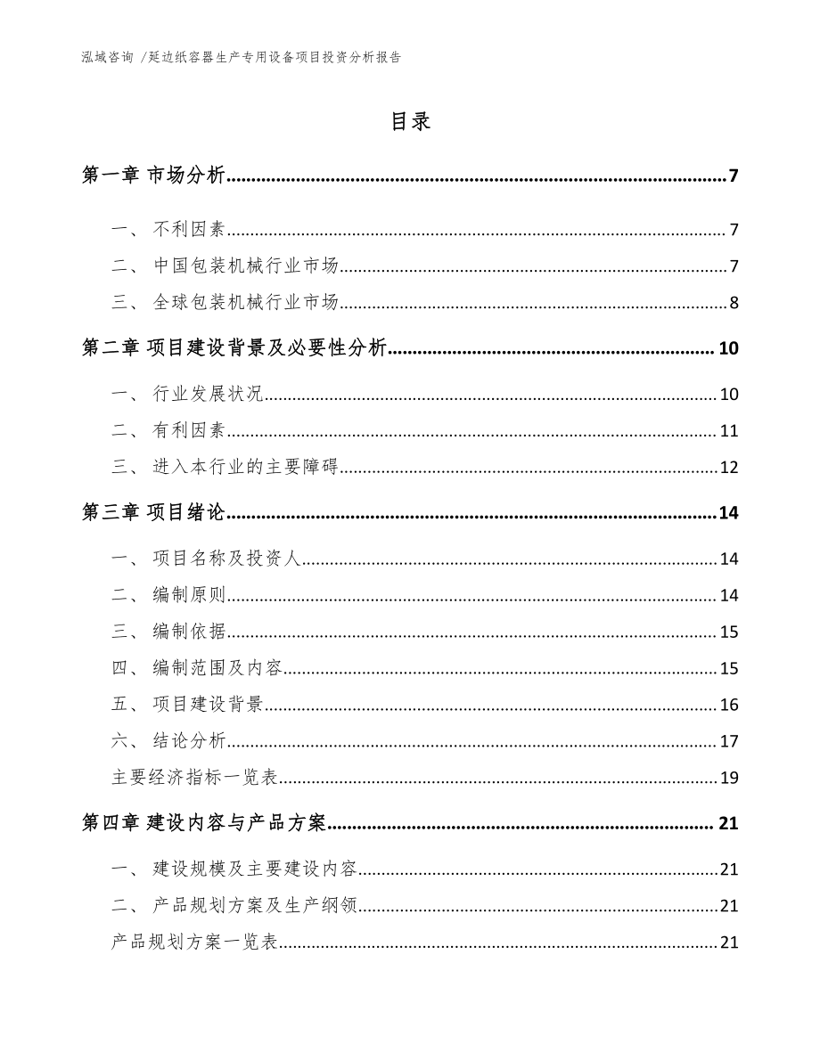 延邊紙容器生產(chǎn)專用設(shè)備項(xiàng)目投資分析報(bào)告（模板參考）_第1頁