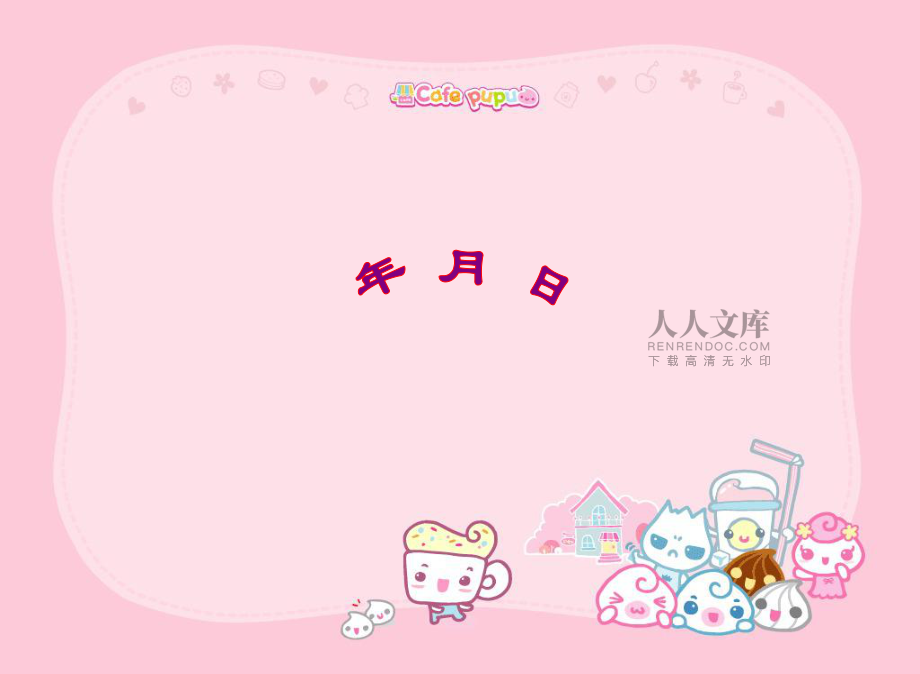 人教版三年級數(shù)學(xué)下冊年月日-ppt課件_第2頁