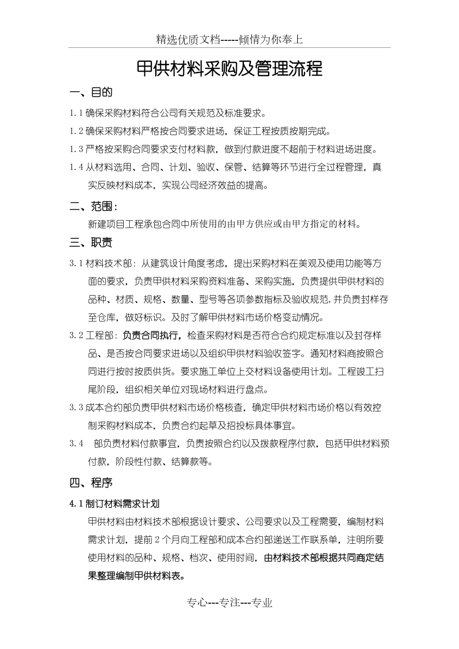 甲供材料采購(gòu)及管理流程(共3頁(yè))_第1頁(yè)