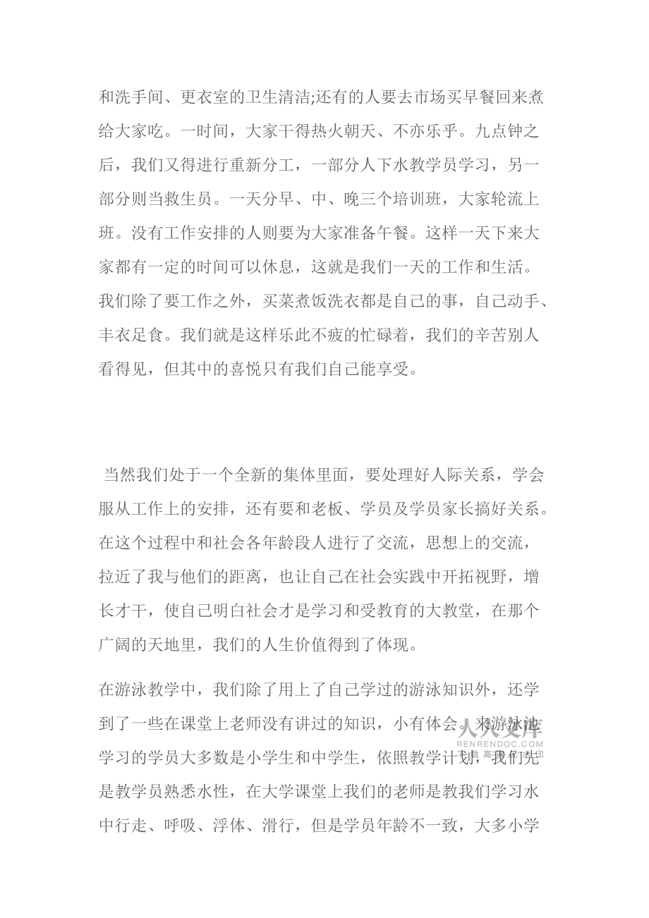(實踐報告)大學(xué)生暑期社會實踐報告:游泳館工作_第2頁