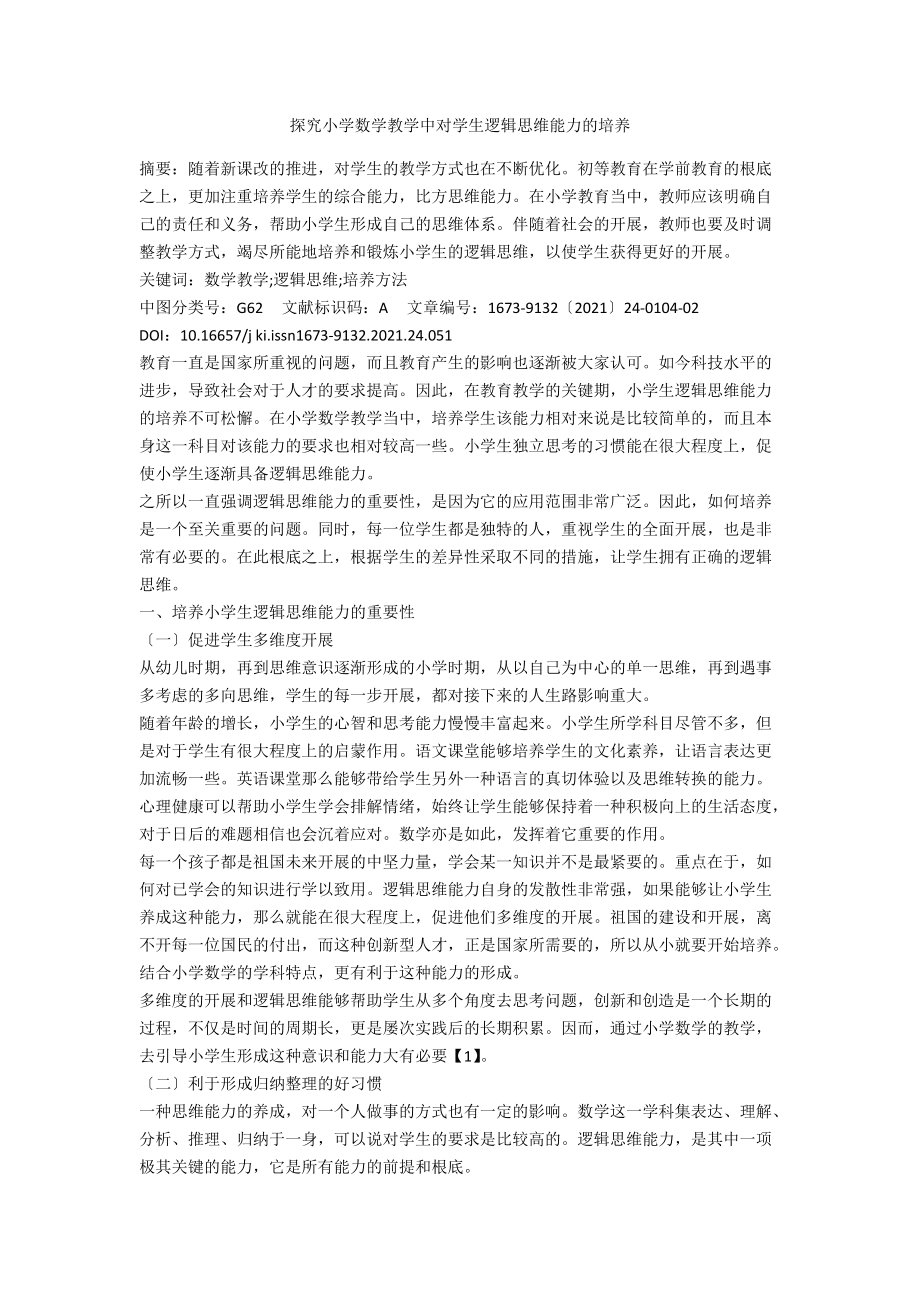 探究小學數學教學中對學生邏輯思維能力的培養_第1頁