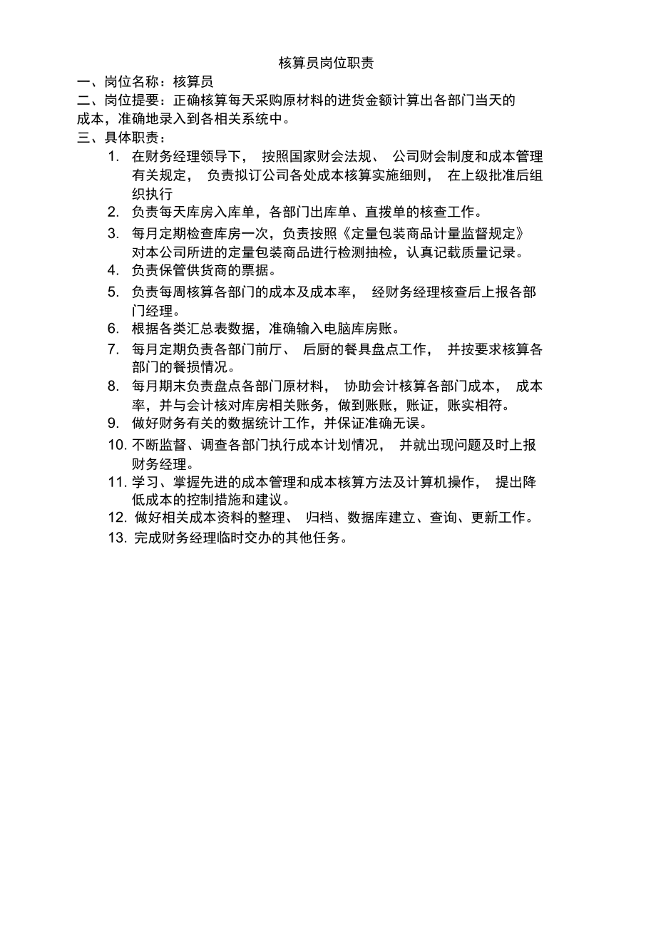 餐飲業(yè)財(cái)務(wù)崗位職責(zé)_第3頁(yè)