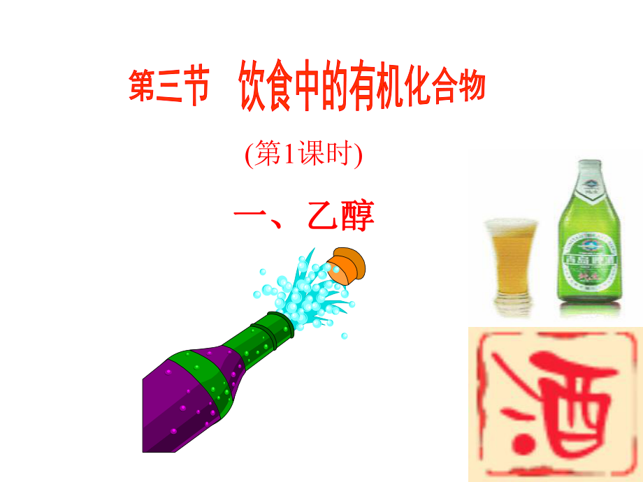 鲁科版必修2饮食中的有机化合物_第4页