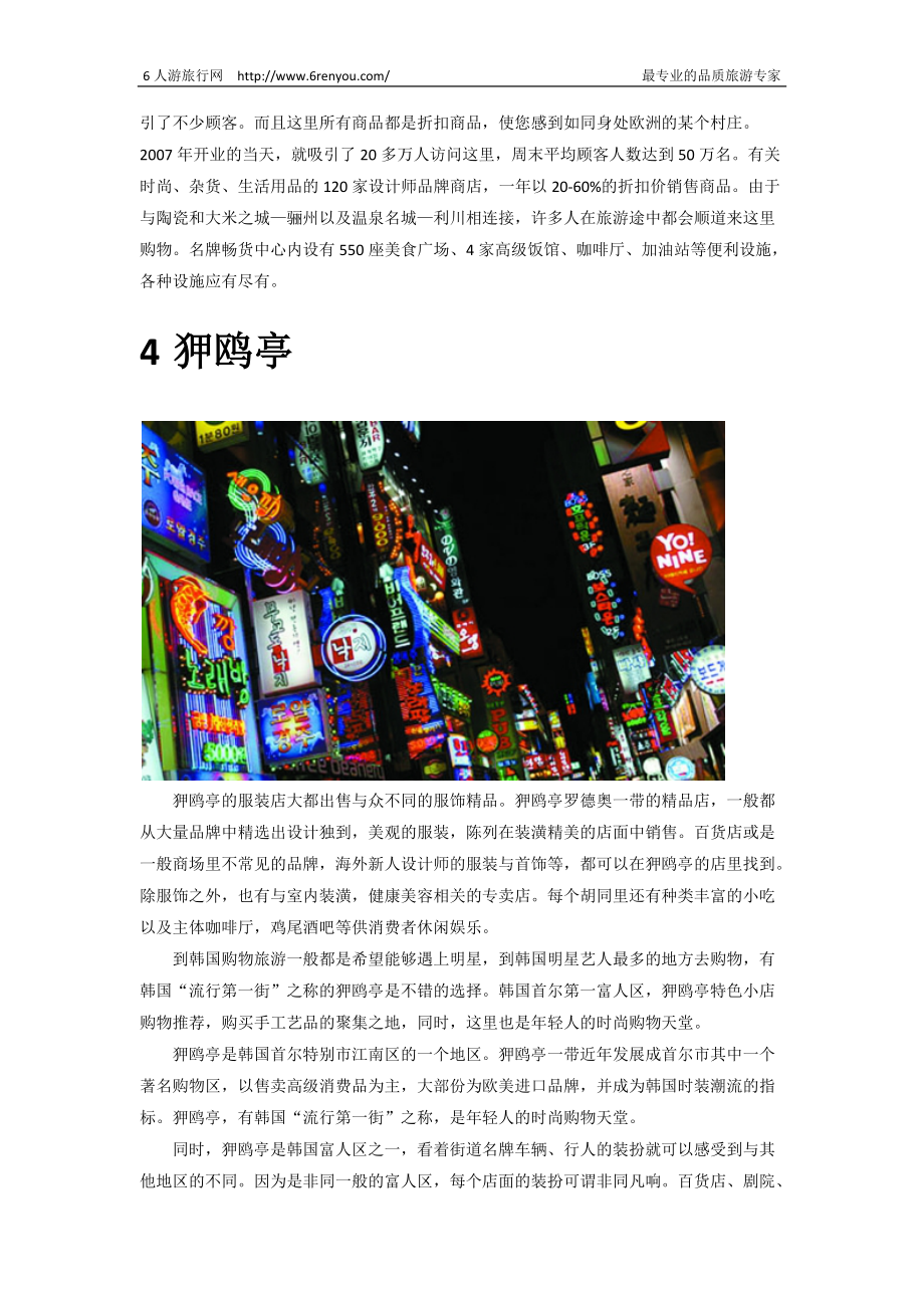 韩国首尔旅游购物攻略 - 最不可错过的10个购物好去处 【6人游旅行网】_第4页