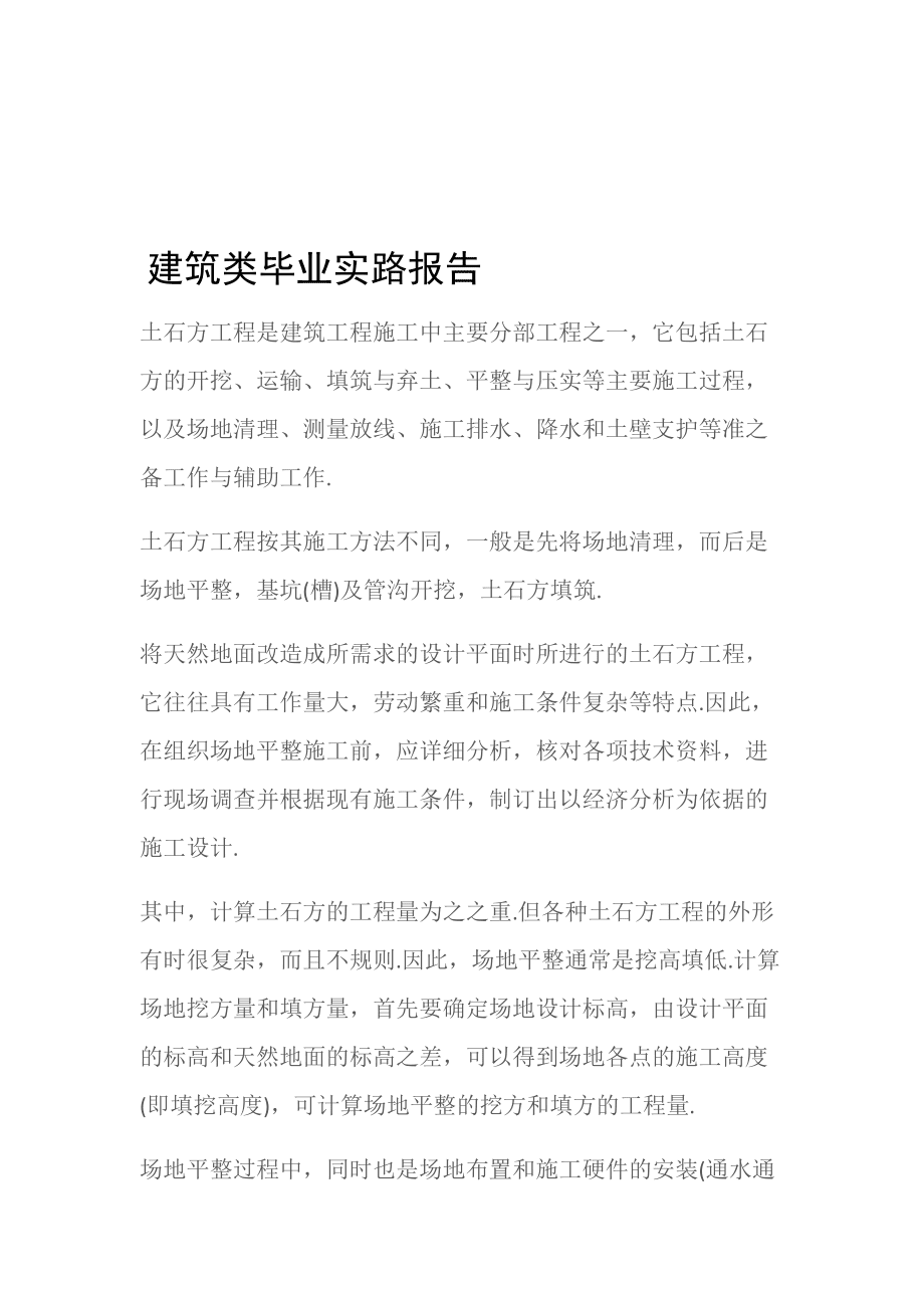 (實(shí)踐報(bào)告)建筑類畢業(yè)實(shí)路報(bào)告_第1頁