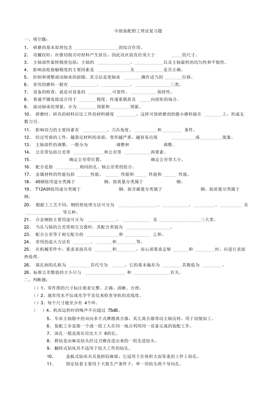 中级装配钳工理论复习资料含答案_第1页