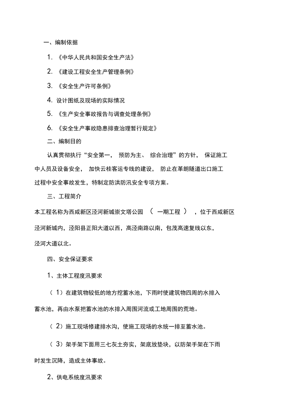 防洪防汛安全專項方案_第1頁
