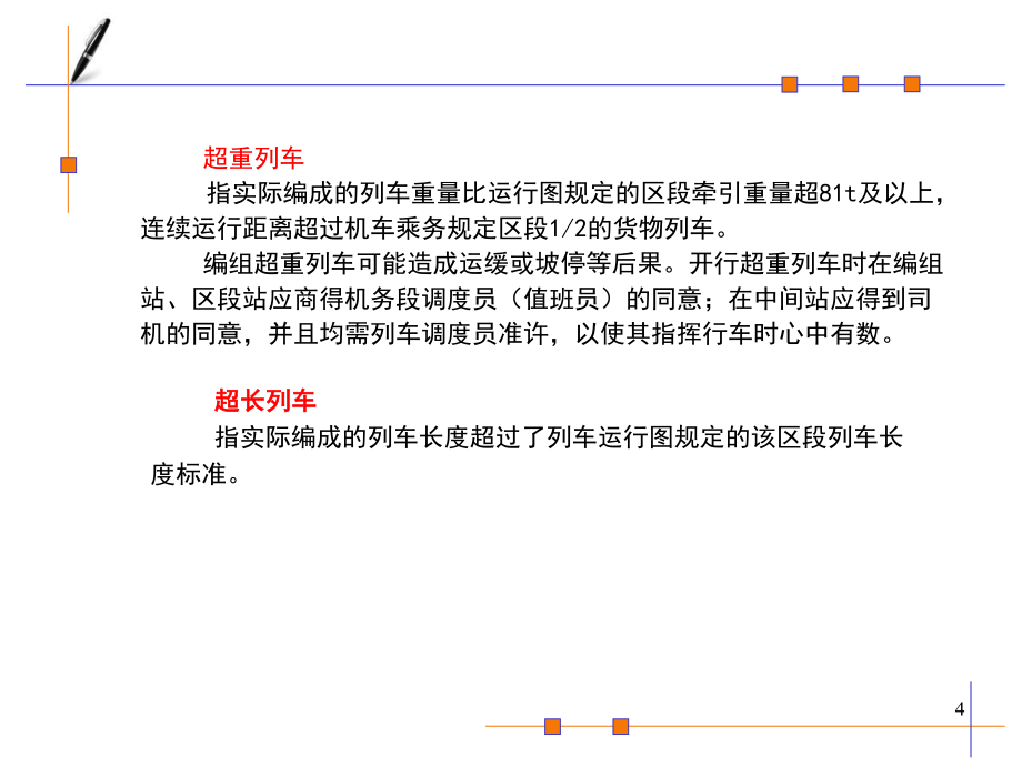 第五章第五节编组列车_第4页