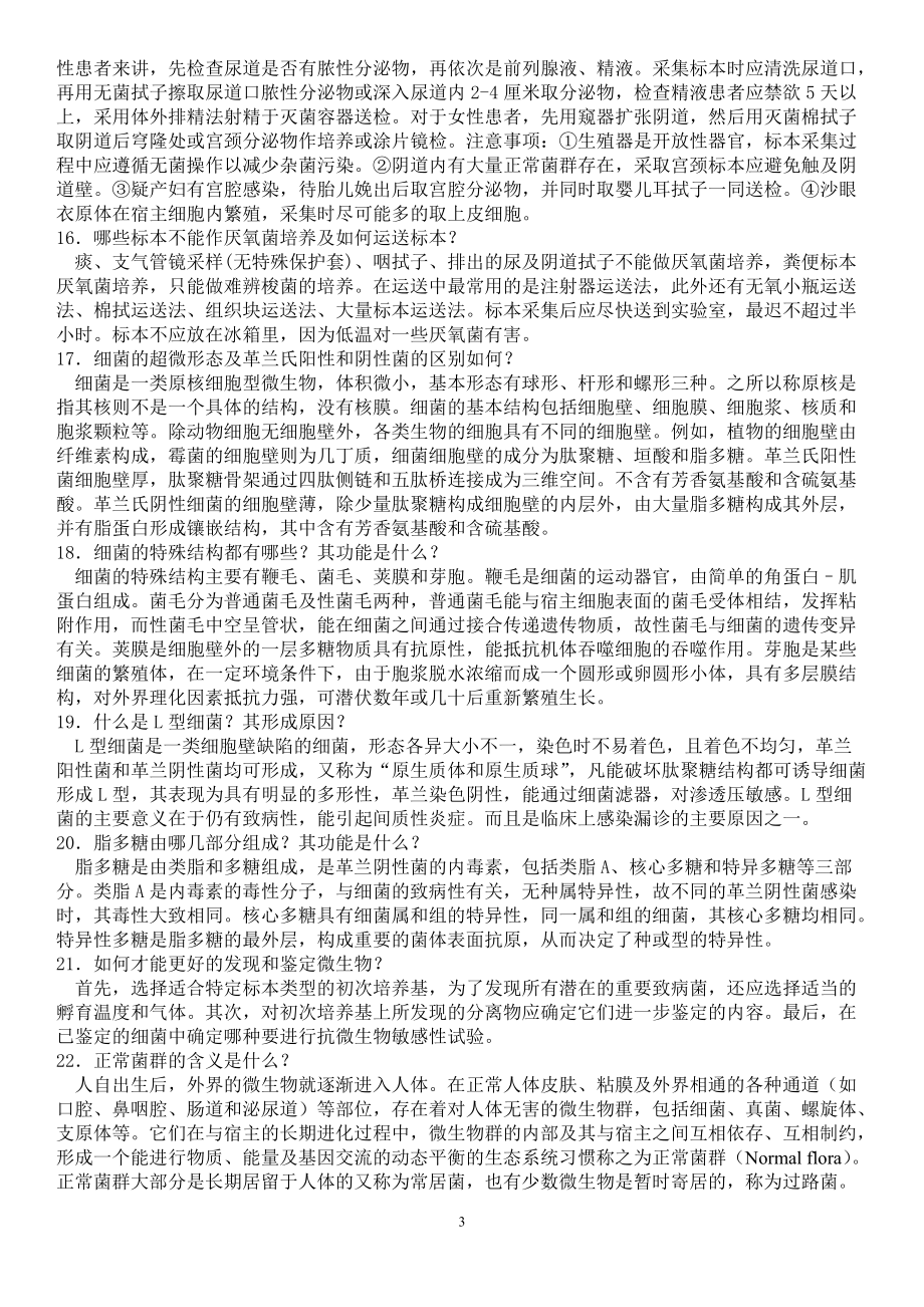 临床微生物学检验_第3页