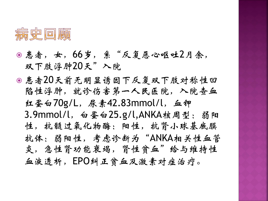 一例ANKA相关性血管炎并发急性肾衰竭的护理_第3页