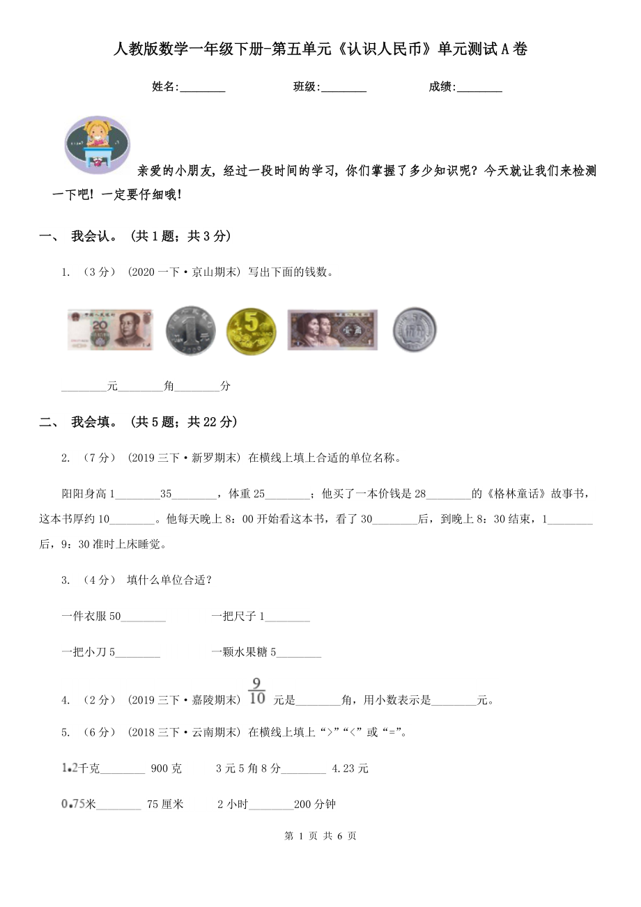 人教版数学一年级下册-第五单元《认识人民币》单元测试A卷_第1页