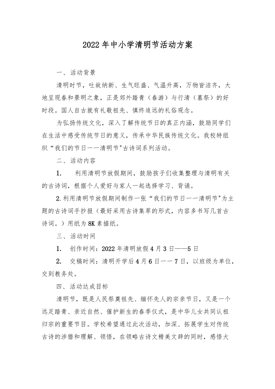 2022年中小学清明节活动方案(3篇)_第1页