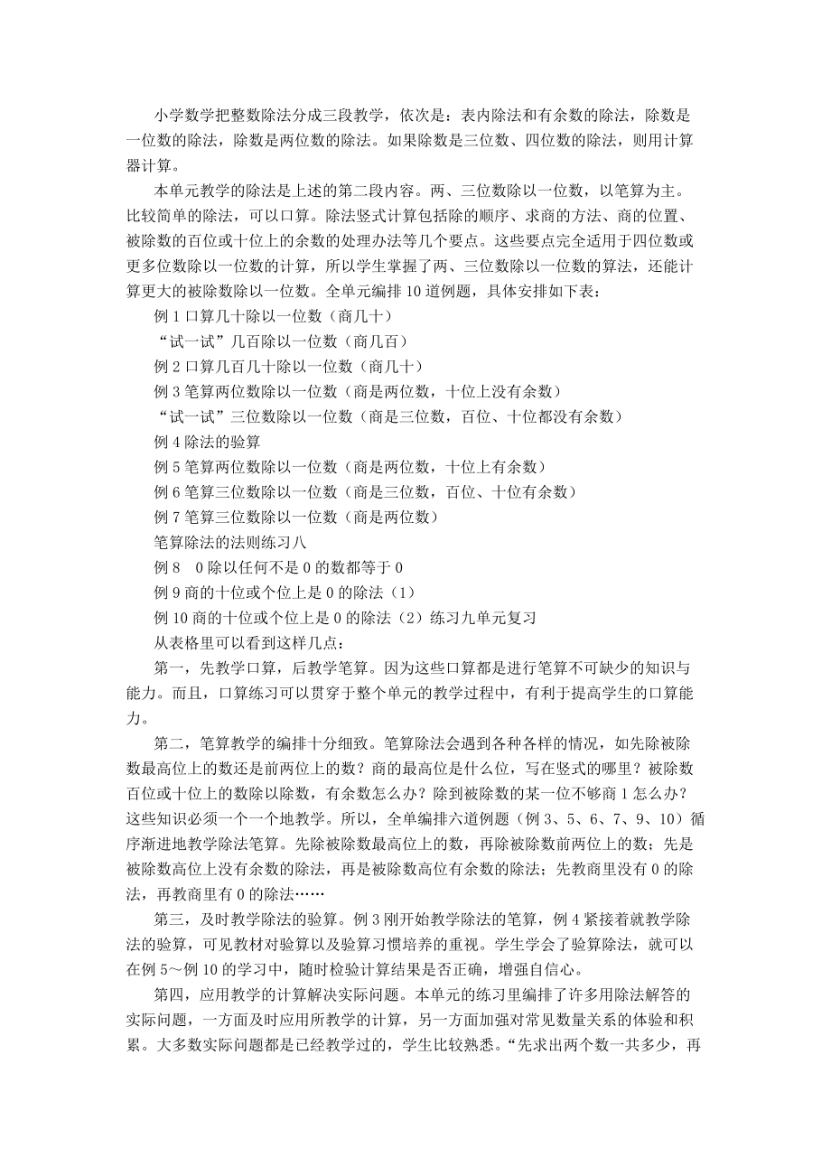 2014年苏教版小学数学三上教材分析第四单元两、三位数除以一位数_第1页