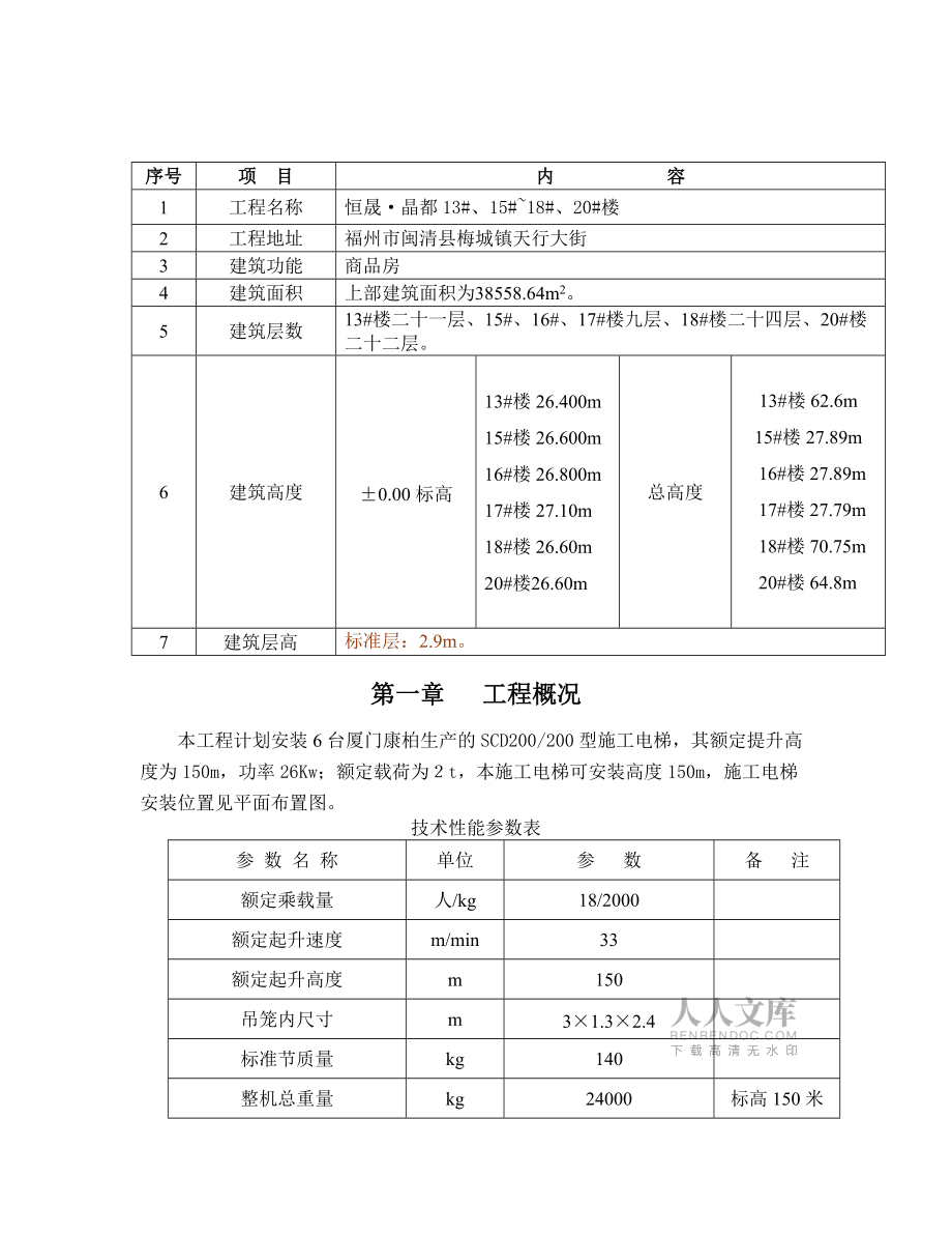施工电梯施工方案概述_第2页