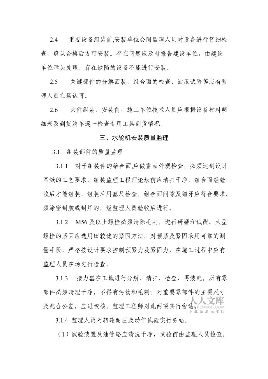 水輪發(fā)電機(jī)組及其輔肋設(shè)備安裝監(jiān)理實(shí)施細(xì)則_第2頁