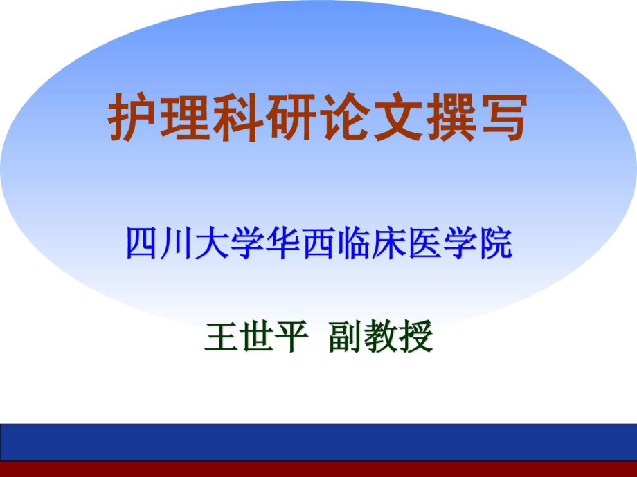 《護(hù)理科研論文撰寫》_第1頁