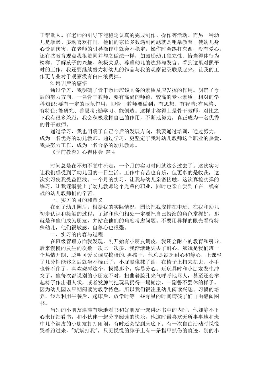 《關于《學前教育》心得體會合集八篇》_第4頁