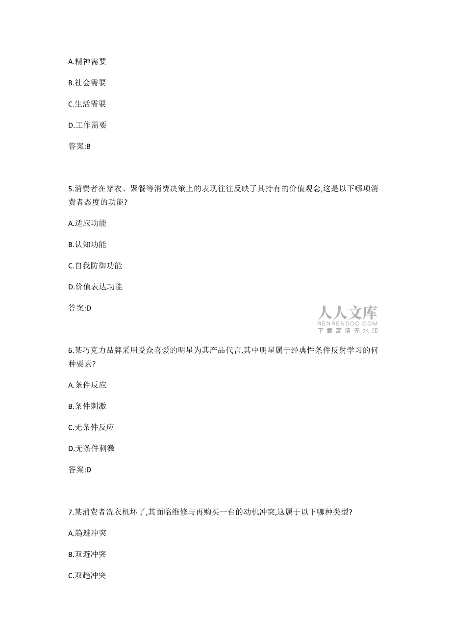 中石油(華東)2019年秋季學期《消費心理學》在線考試補考(適用于2020年4月份)答案_第2頁