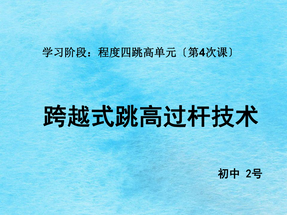跨越式跳高过杆技术ppt课件_第1页