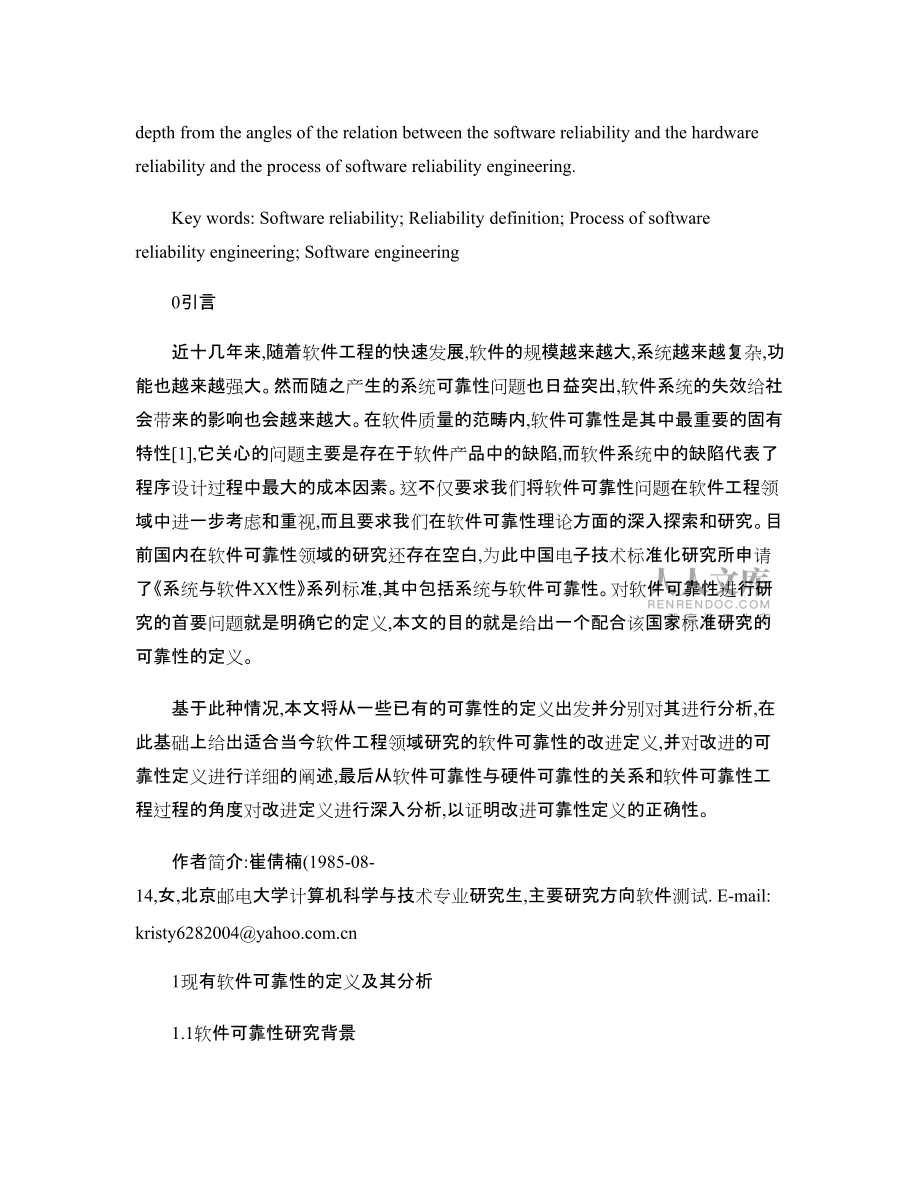 论文-系统与软件可靠性定义的研究_第2页