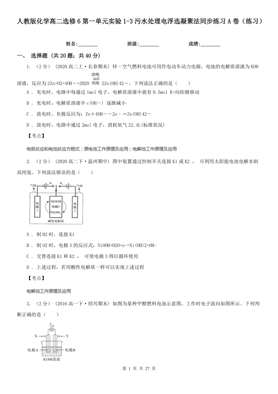 人教版化学高二选修6第一单元实验1-3污水处理电浮选凝聚法同步练习A卷(练习)_第1页