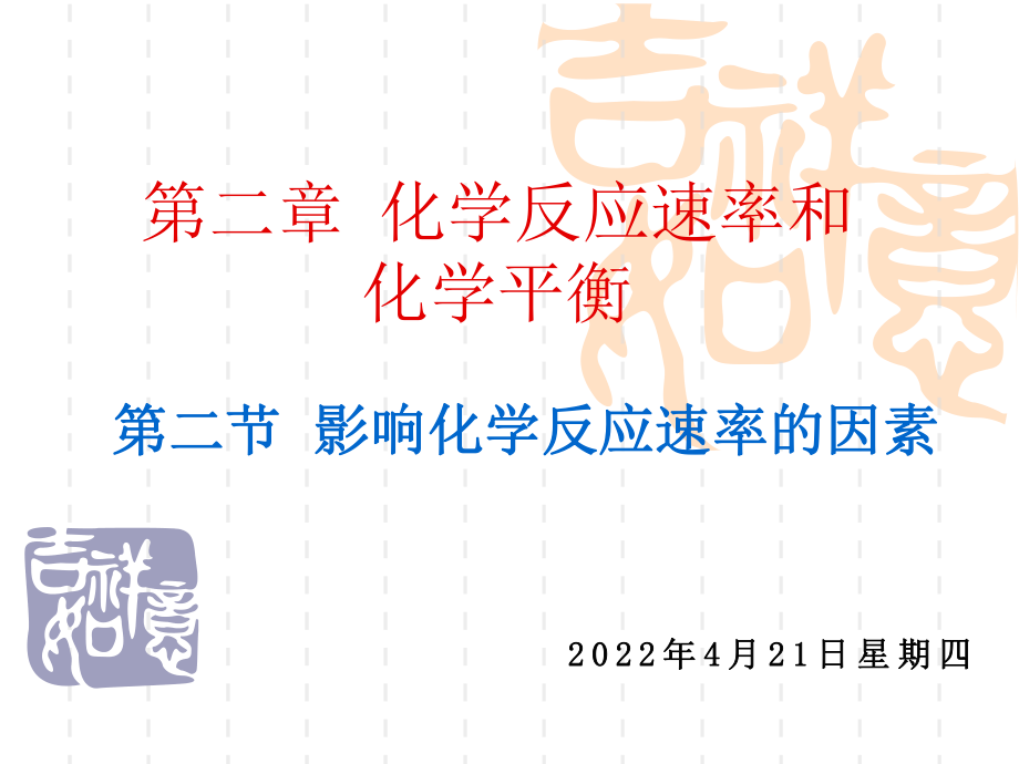 选修4影响化学反应速率的因素)_第1页
