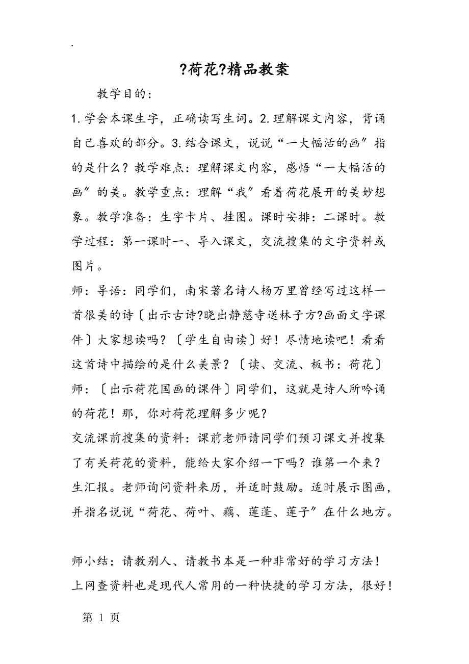 《荷花》精品教案_第1頁