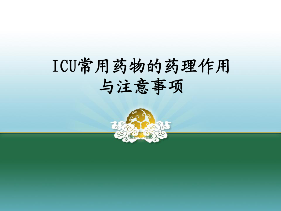 ICU常用药物的药理作用与注意事项1_第1页