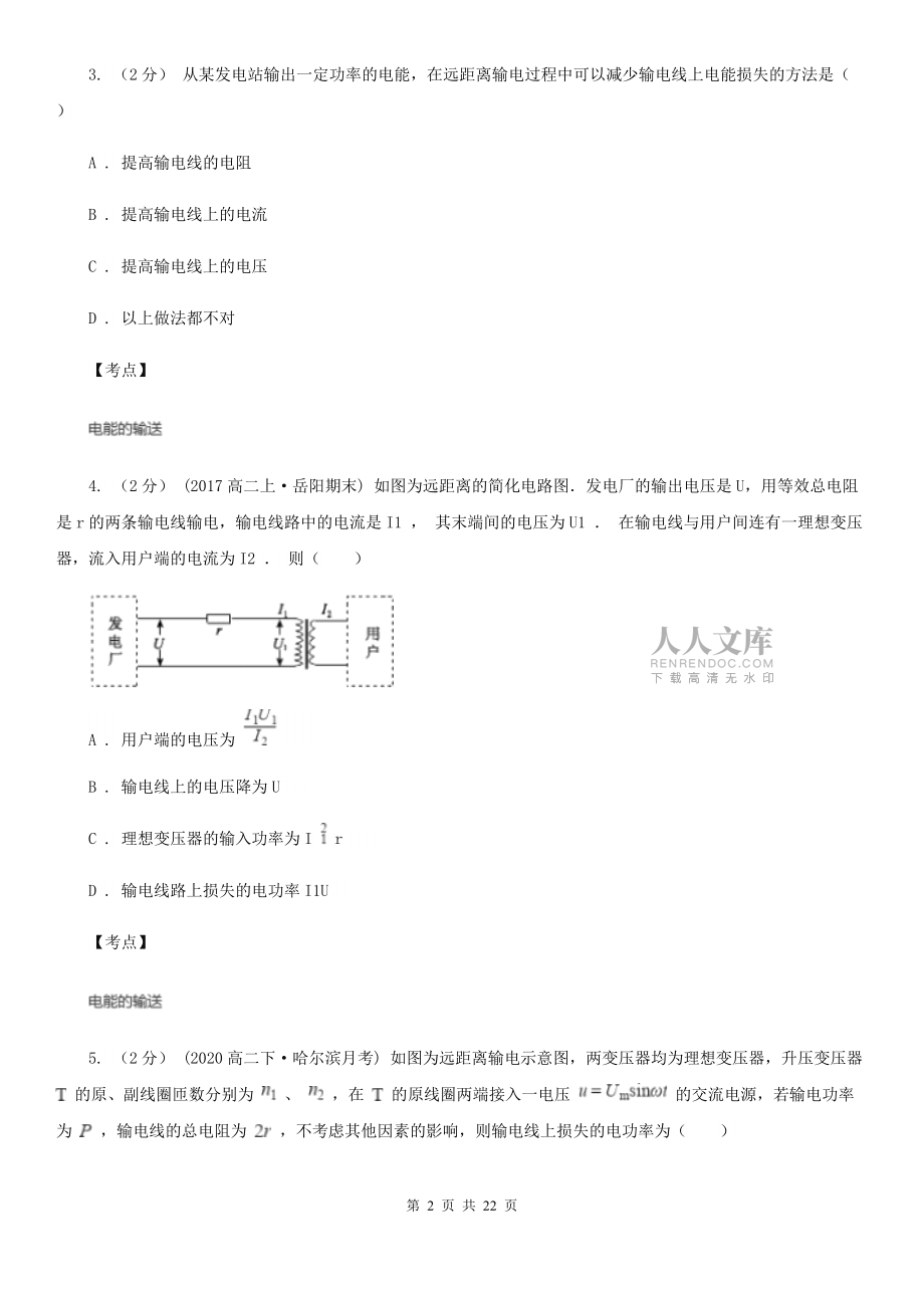 人教版物理選修1-1第三章第五節(jié)高壓輸電同步訓(xùn)練(I)卷_第2頁