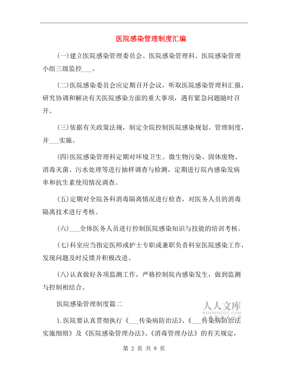 醫(yī)院感染管理制度匯編.doc_第2頁