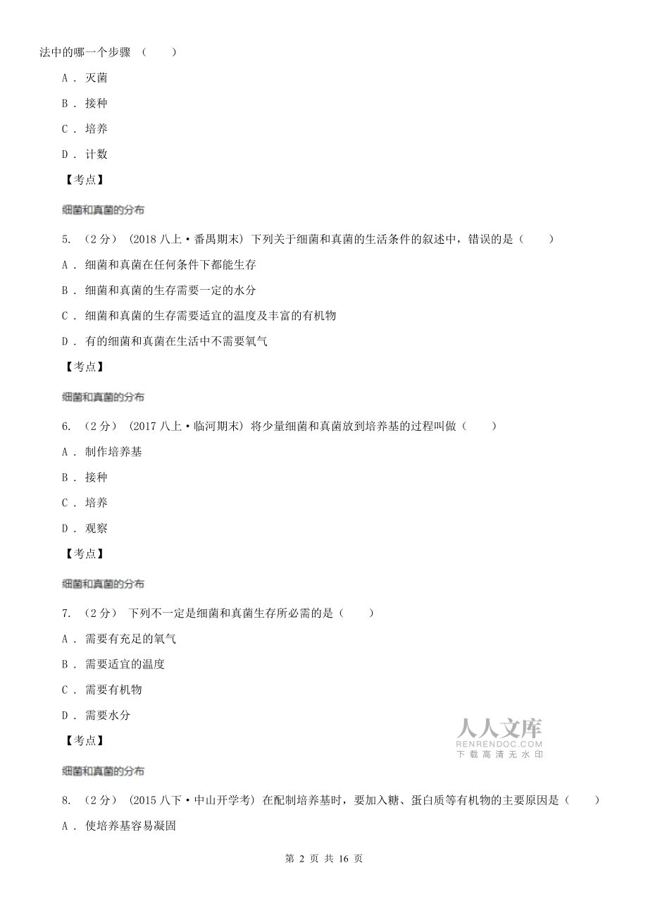 人教版生物八年级上册第五单元第四章第一节细菌和真菌的分布同步训练(I)卷_第2页