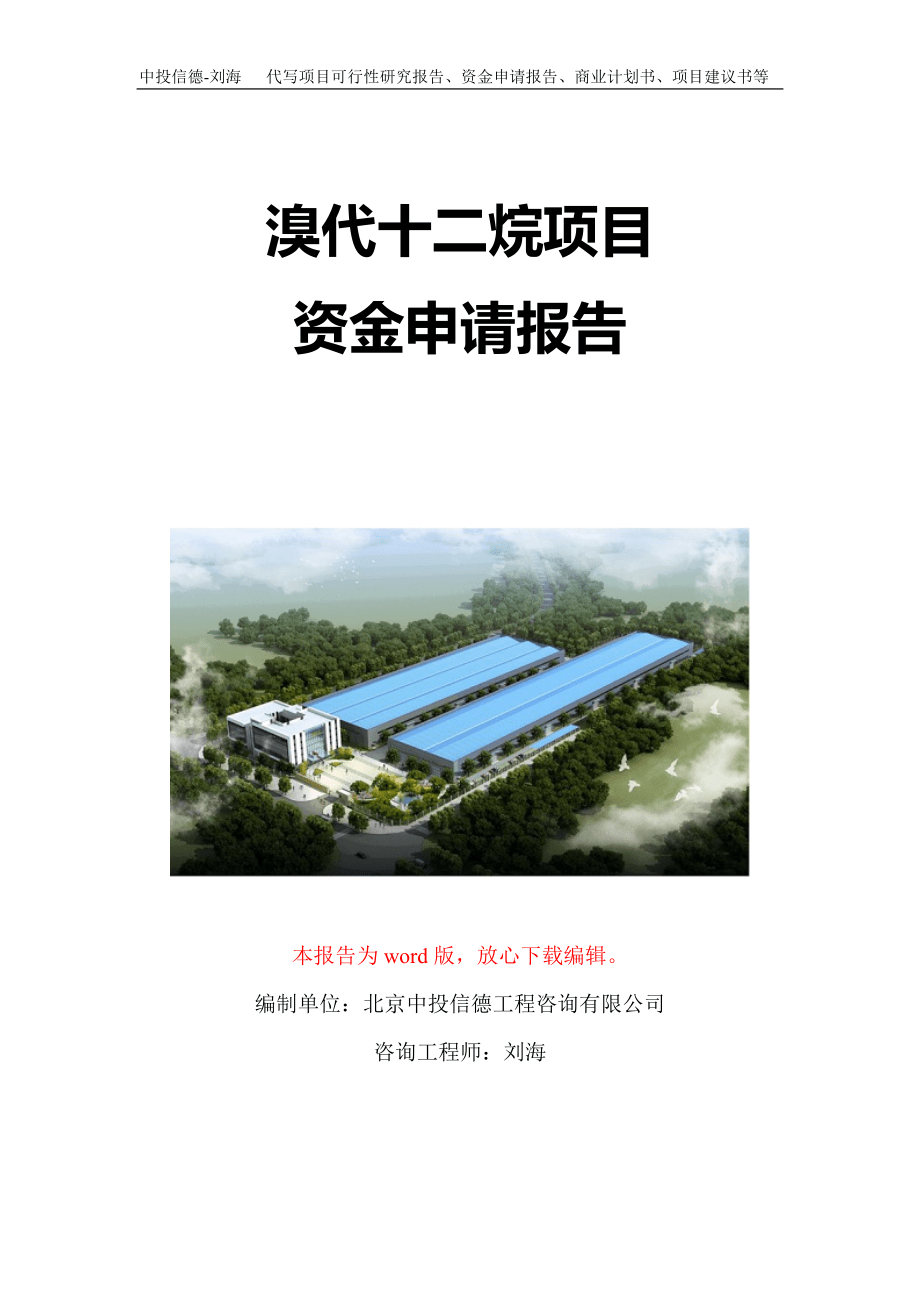 溴代十二烷項目資金申請報告寫作模板定制_第1頁