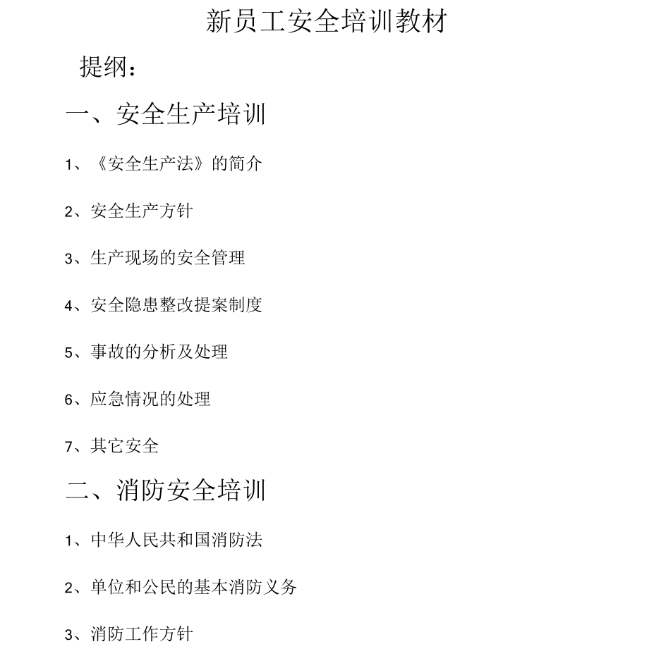 新员工安全培训教材_第1页