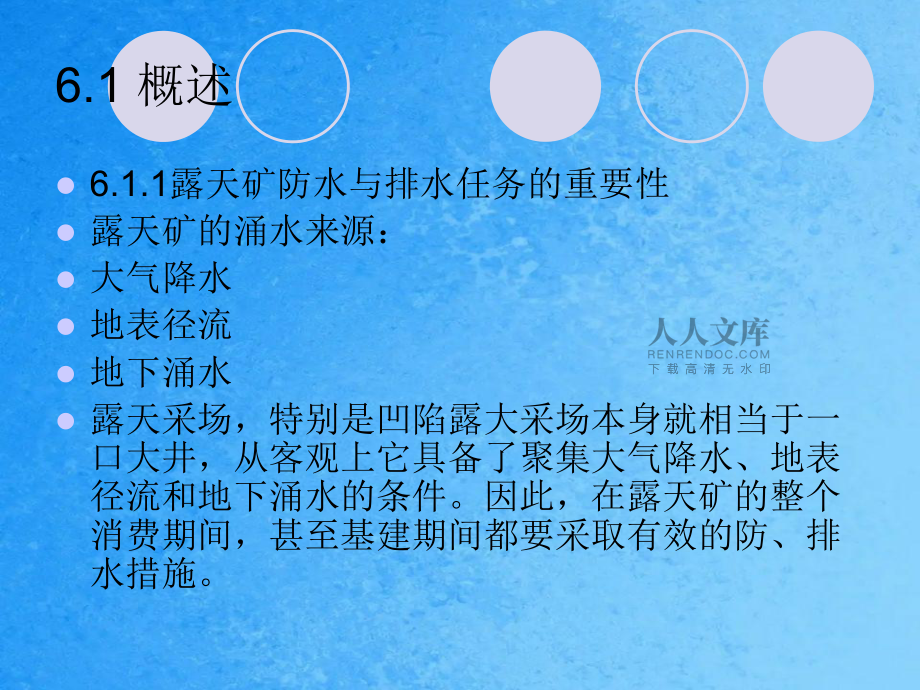 露天采礦學(xué)第6章露天礦防水與排水工作ppt課件_第2頁
