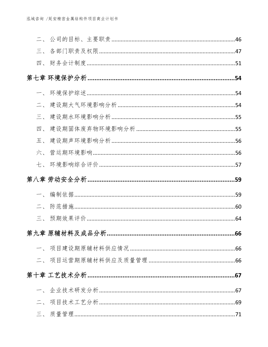 延安精密金屬結(jié)構(gòu)件項(xiàng)目商業(yè)計(jì)劃書(shū)(范文模板)_第3頁(yè)