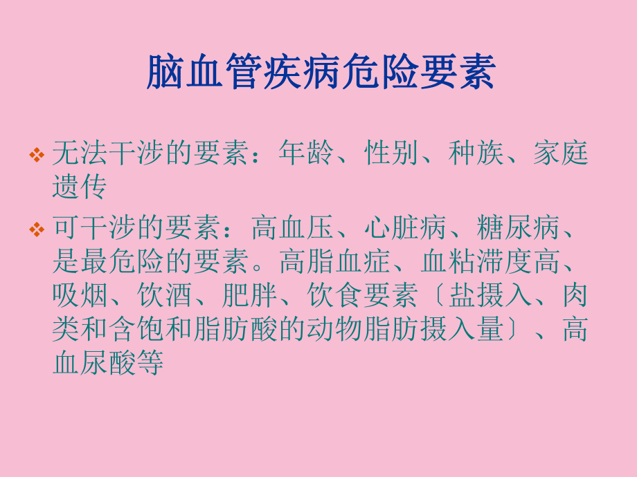 脑血管疾病后遗症的日常生活指导ppt课件_第4页